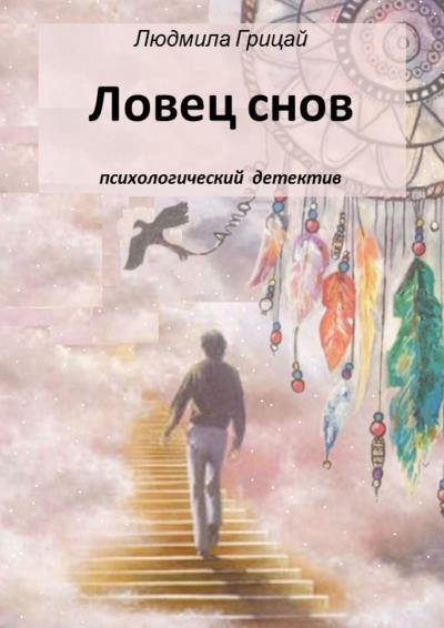 Книга Ловец снов (Людмила Грицай)